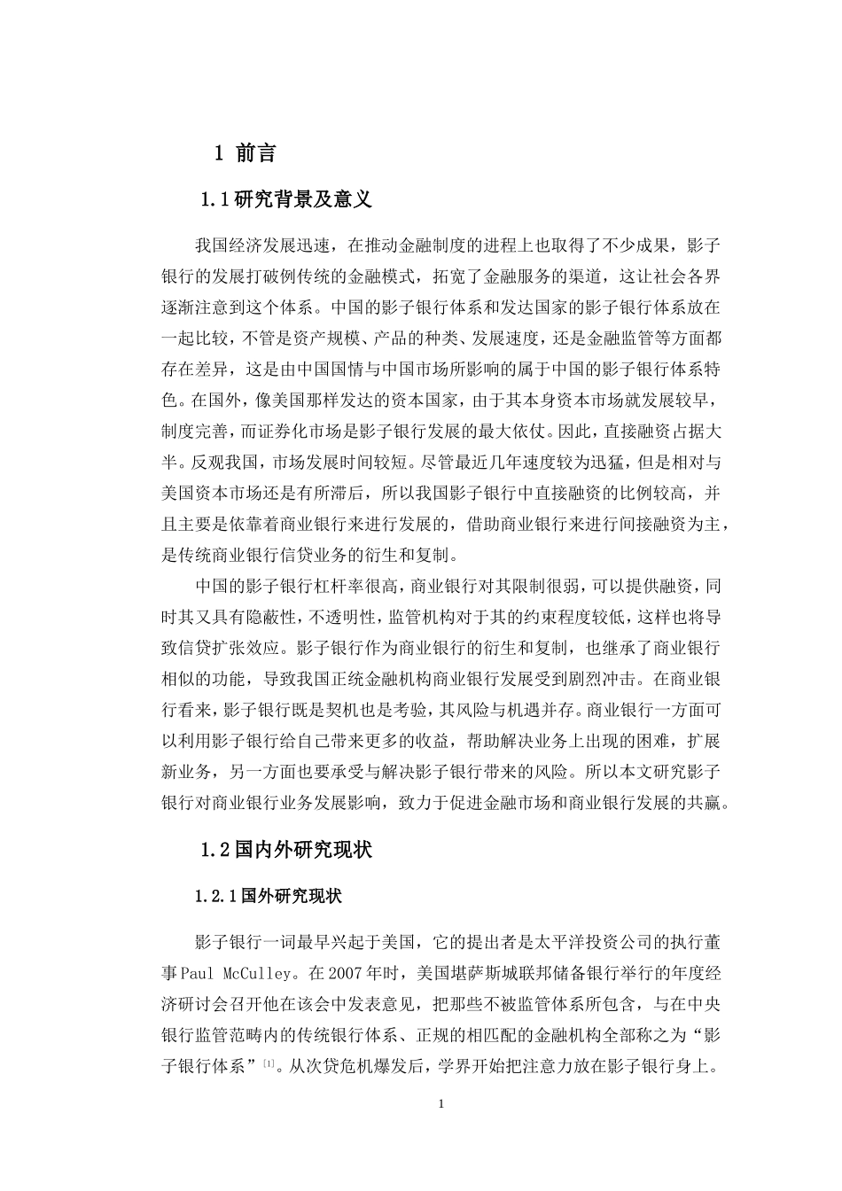 影子银行对商业银行业务发展研究—招商银行为例  财务会计管理专业_第2页