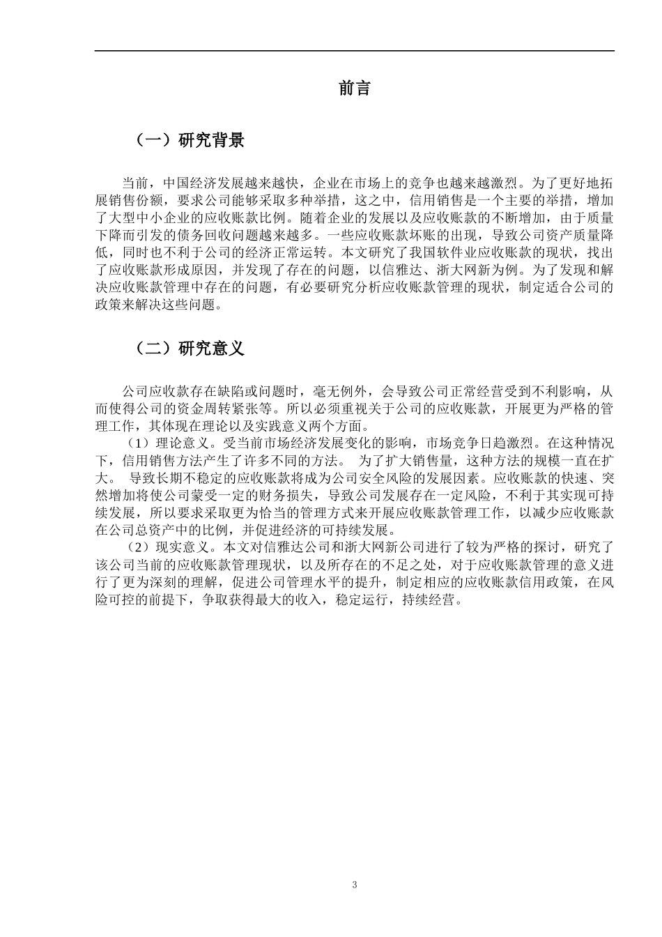 应收账款管理存在的问题及对策——以信雅达和浙大网新为例  会计财务管理专业_第3页