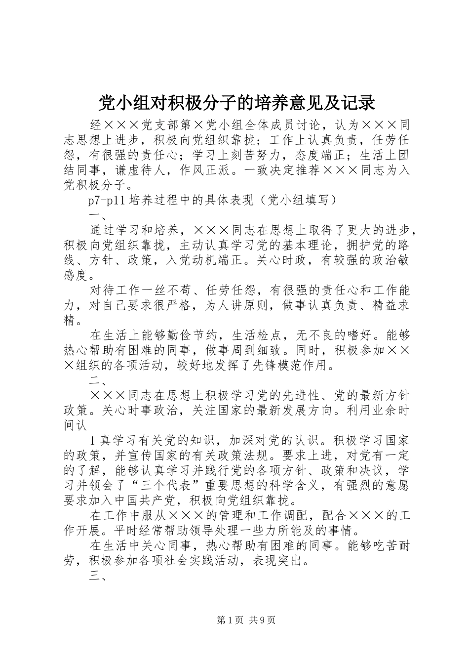 2024年党小组对积极分子的培养意见及记录_第1页