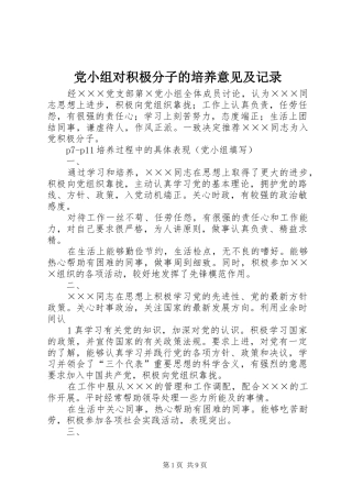 2024年党小组对积极分子的培养意见及记录