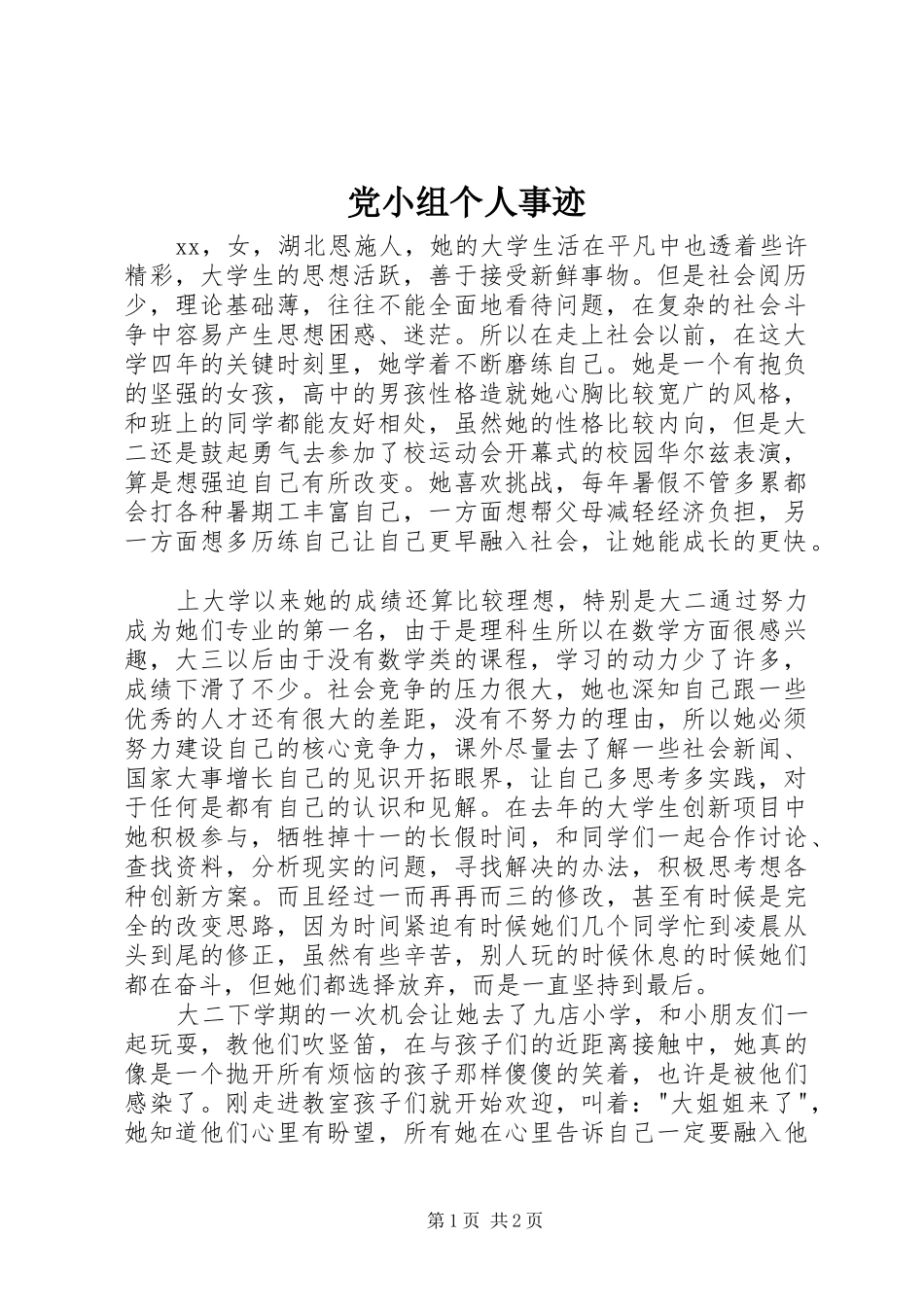 2024年党小组个人事迹_第1页