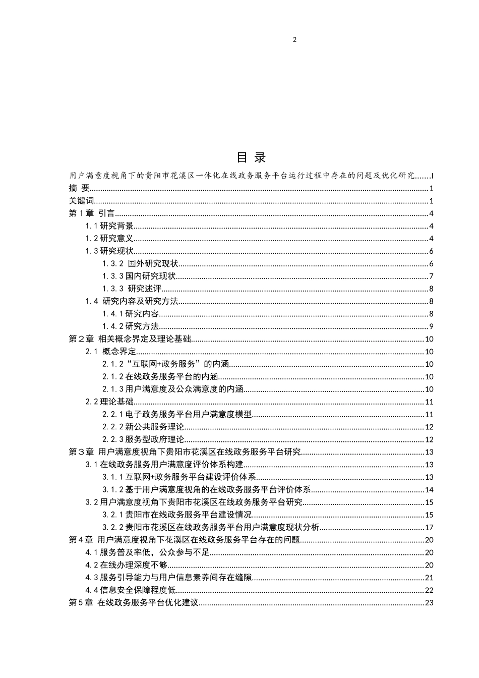 用户满意度视角下的贵阳市花溪区一体化在线政务服务平台运行过程中存在的问题及优化研究  公共管理专业_第2页
