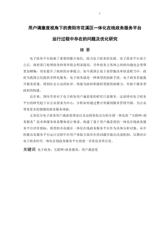 用户满意度视角下的贵阳市花溪区一体化在线政务服务平台运行过程中存在的问题及优化研究  公共管理专业