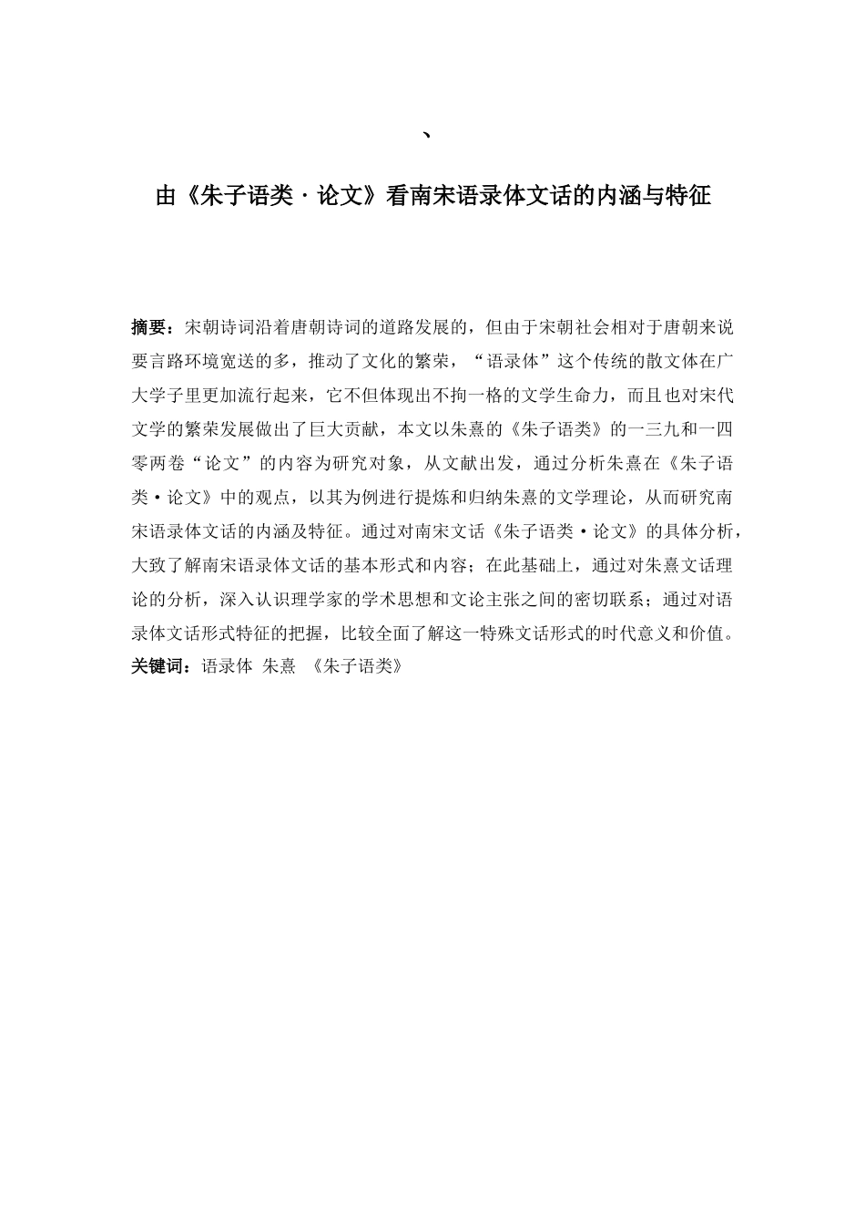 由《朱子语类·论文》看南宋语录体文话的内涵与特征  汉语言文学专业_第1页