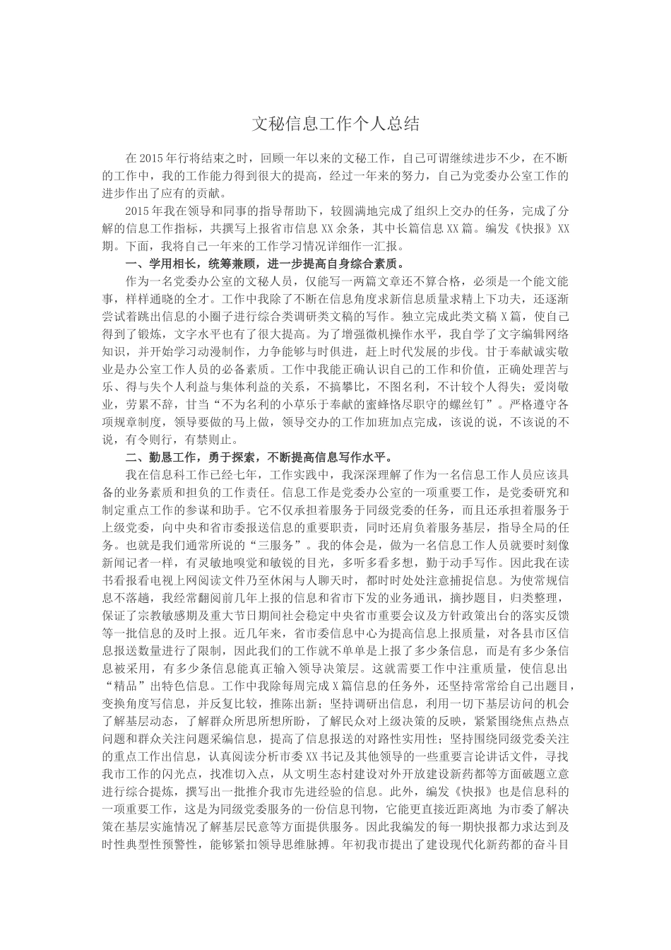 文秘信息工作个人总结_第1页