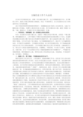 文秘信息工作个人总结