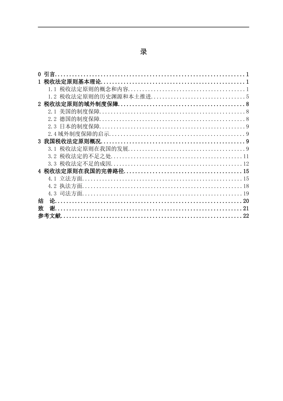 由暂行条例到税收法定问题研究   税收管理专业_第3页