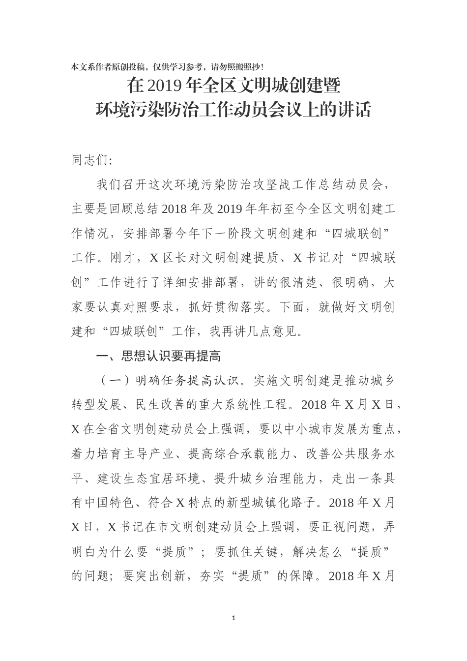 文明城创建暨环境污染防治攻坚战动员会议讲话_第1页