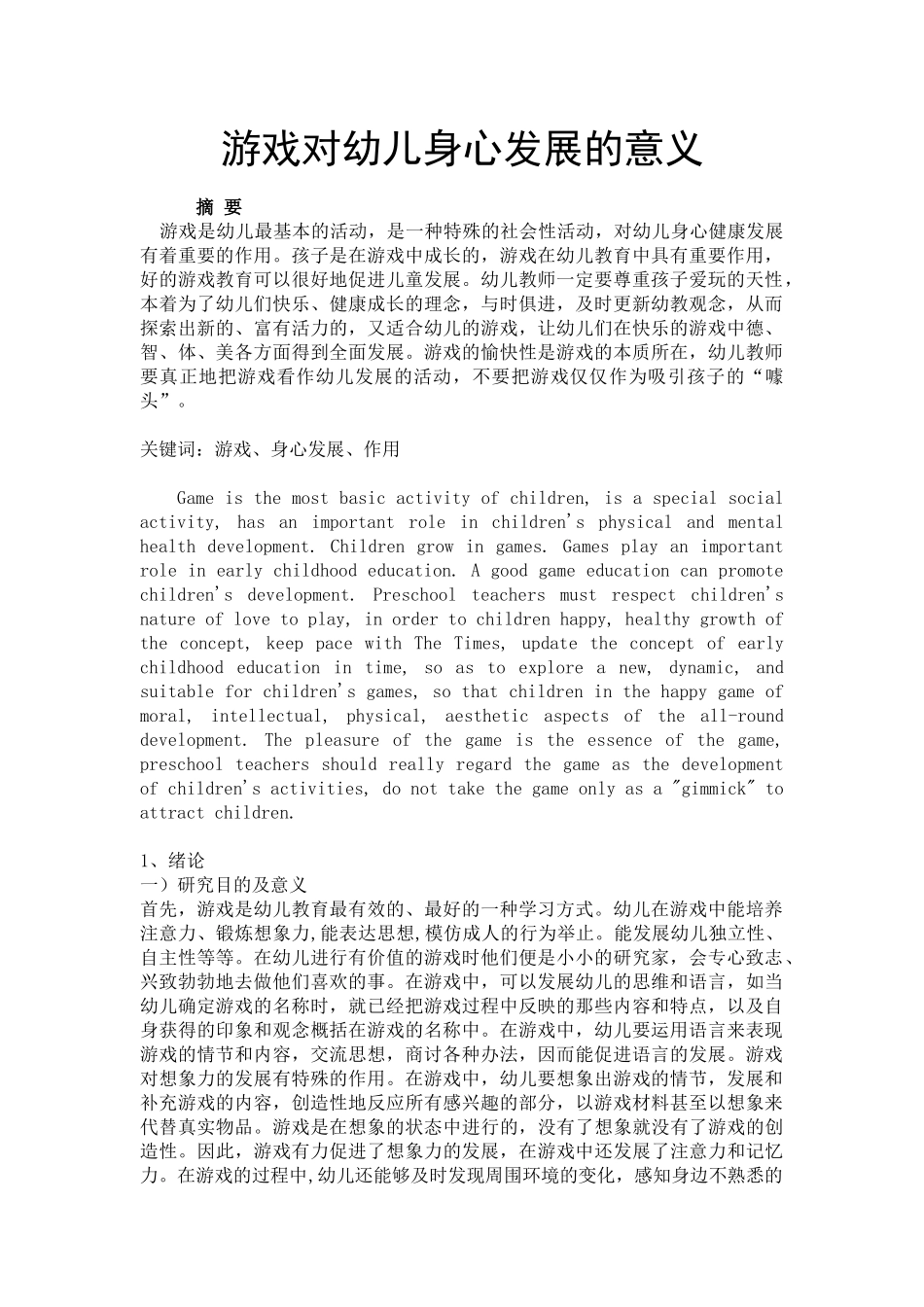 游戏对幼儿身心发展的意义分析研究  学前教育专业_第1页