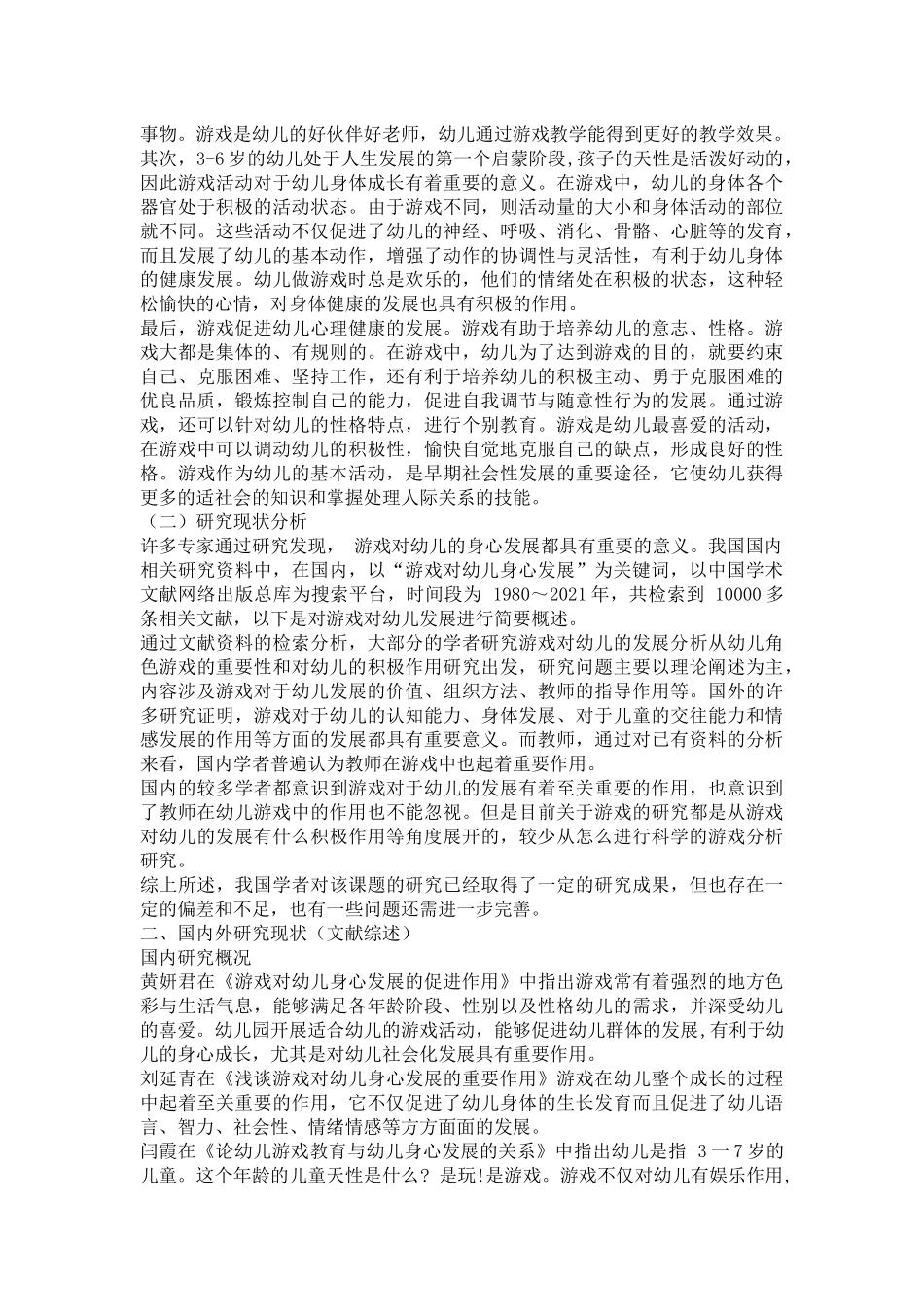 游戏对幼儿身心发展的意义分析研究  学前教育专业_第2页