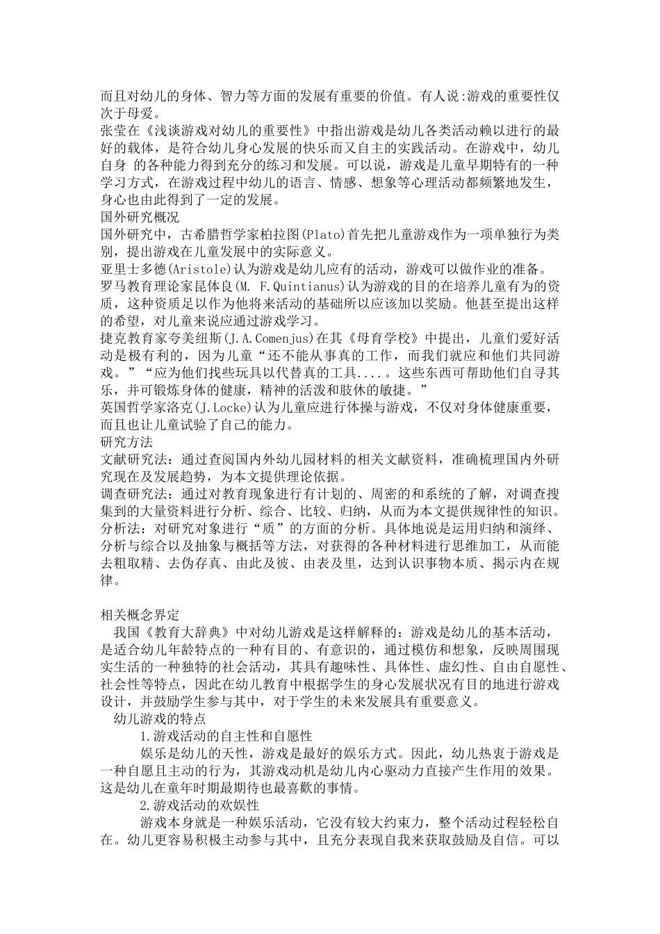 游戏对幼儿身心发展的意义分析研究  学前教育专业_第3页