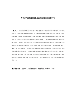 有关中国社会责任的企业分担问题研究  社会保障专业