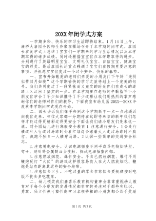 2024年闭学式方案