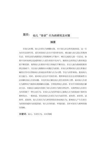 幼儿“告状”行为的研究及对策  学前教育专业