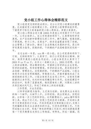 2024年党小组工作心得体会精彩范文