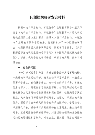 问题检视研讨发言材料(1)
