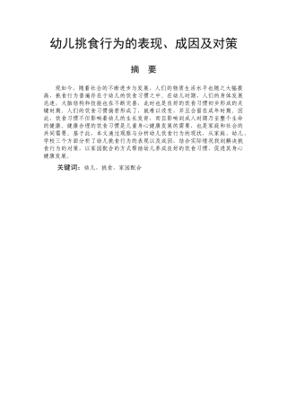 幼儿挑食行为的表现、成因及对策   营养学专业