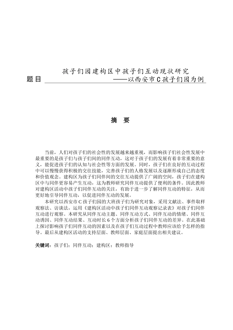 幼儿园建构区中幼儿互动现状研究——以西安市c幼儿园为例   学前教育专业_第1页
