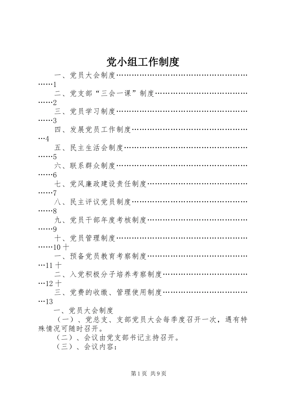 2024年党小组工作制度_第1页