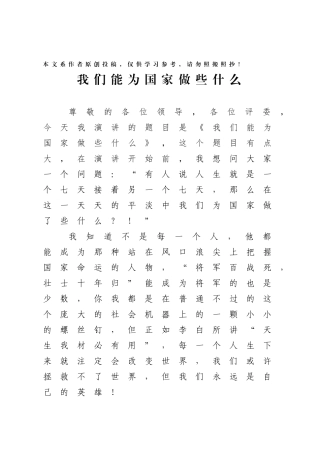 我们能为国家做些什么演讲稿