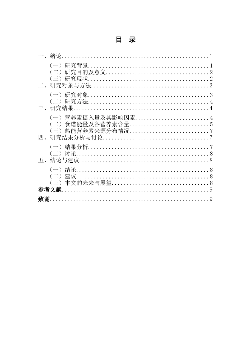 幼儿园食谱膳食营养研究   学前教育专业_第3页