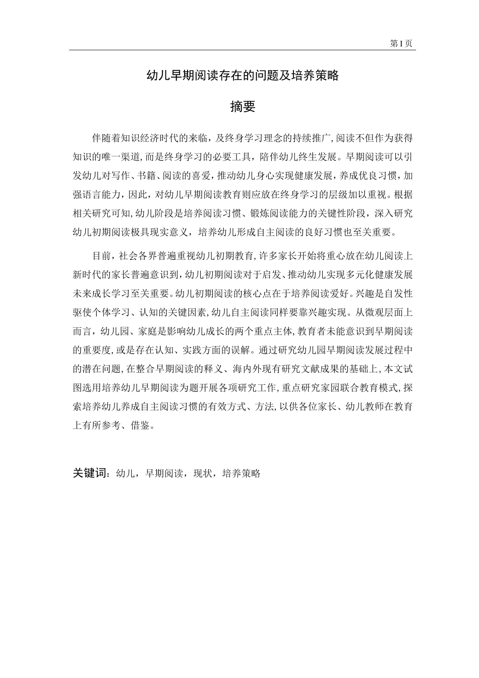 幼儿早期阅读存在的问题及培养策略 学前教育专业_第1页