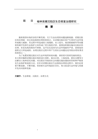 榆林采煤沉陷区生态修复治理研究 环境工程与工艺专业