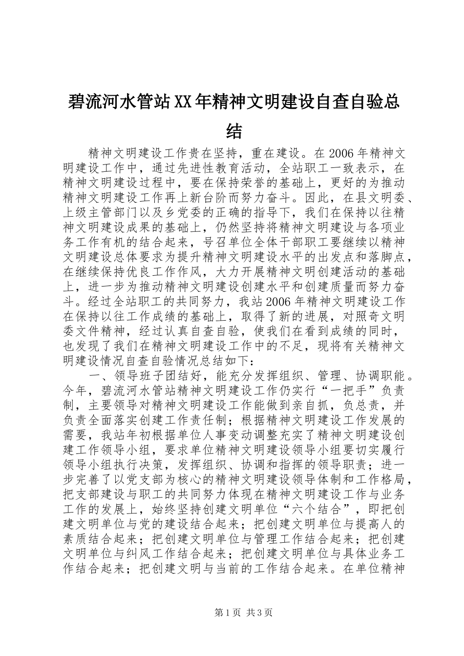 2024年碧流河水管站精神文明建设自查自验总结_第1页