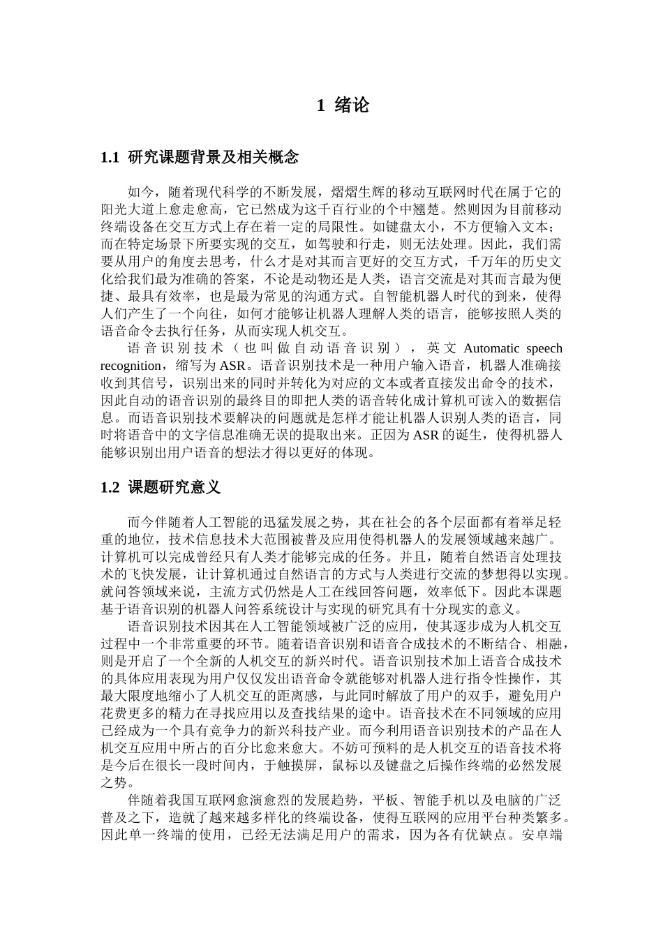 语音识别系统设计和实现 软件工程专业_第1页