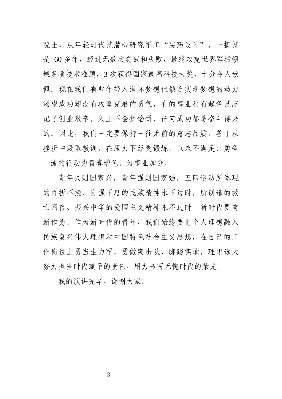 五四青年节演讲稿(0001)_第3页
