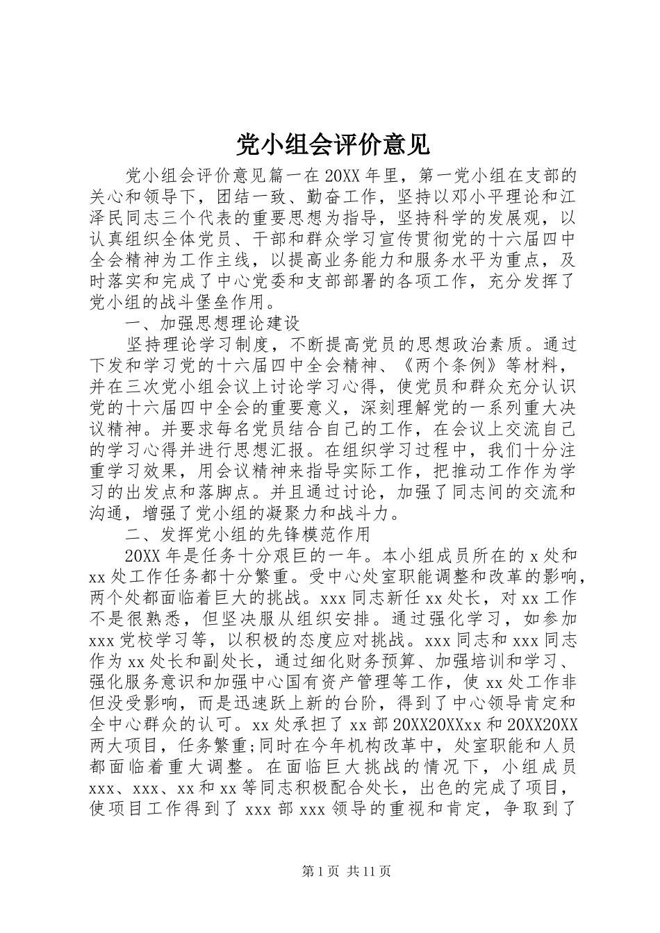2024年党小组会评价意见_第1页