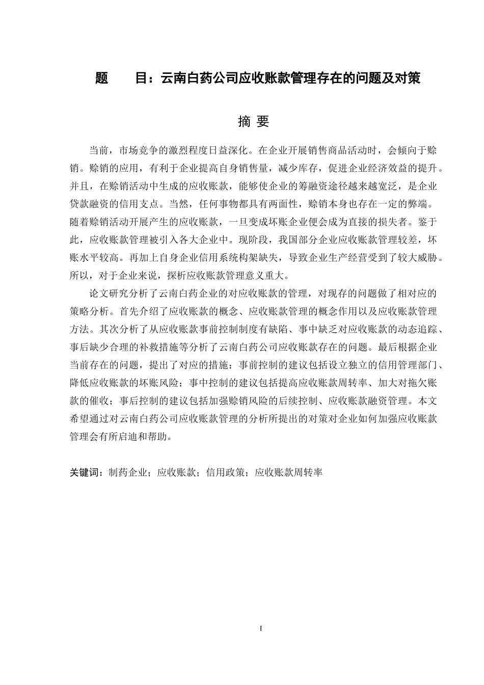 云南白药公司应收账款管理存在的问题及对策  会计财务管理专业_第1页