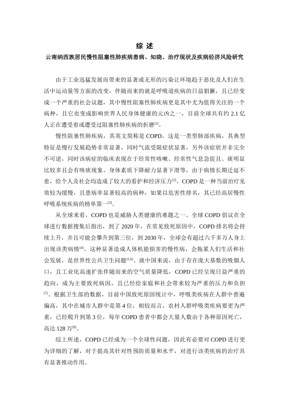 云南纳西族居民慢性阻塞性肺疾病患病、知晓、治疗现状及疾病经济风险研究  临床医学专业_第1页