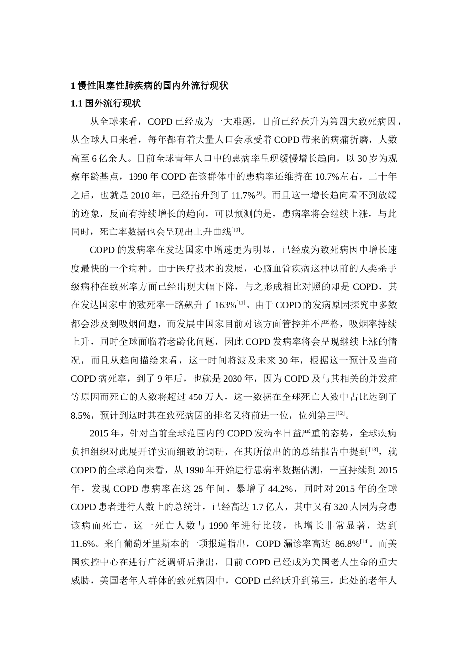 云南纳西族居民慢性阻塞性肺疾病患病、知晓、治疗现状及疾病经济风险研究  临床医学专业_第2页