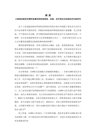 云南纳西族居民慢性阻塞性肺疾病患病、知晓、治疗现状及疾病经济风险研究  临床医学专业