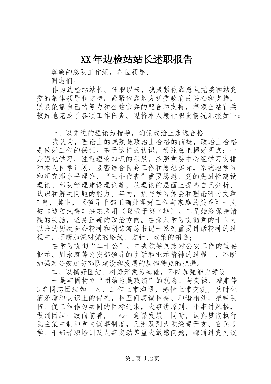 2024年边检站站长述职报告_第1页