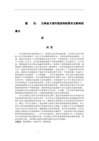 云南省大理市旅游保险需求及影响因素分分析研究  旅游管理专业