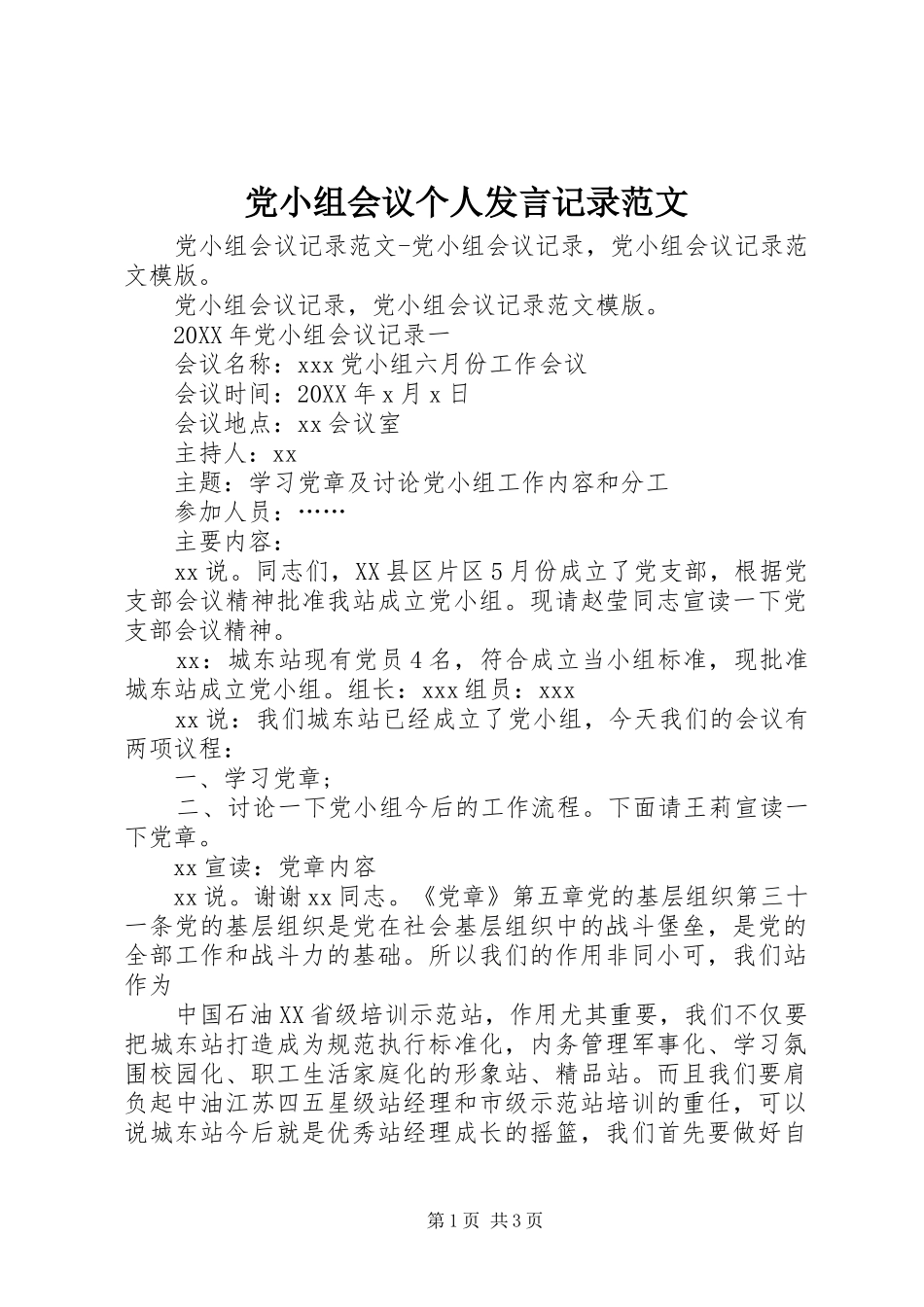 2024年党小组会议个人讲话记录范文_第1页