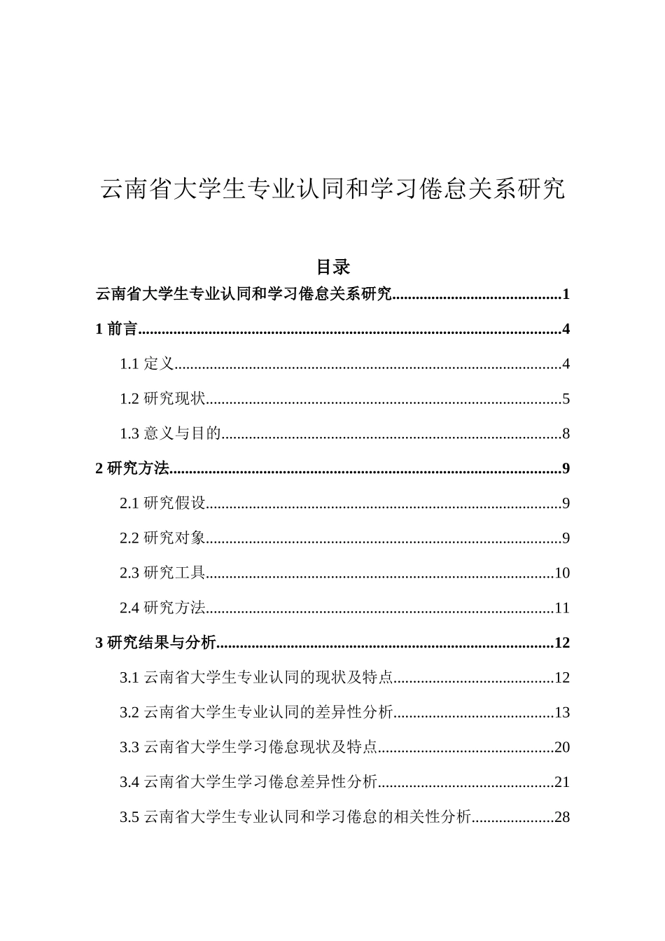 云南省大学生专业认同和学习倦怠关系研究  工商管理专业_第1页