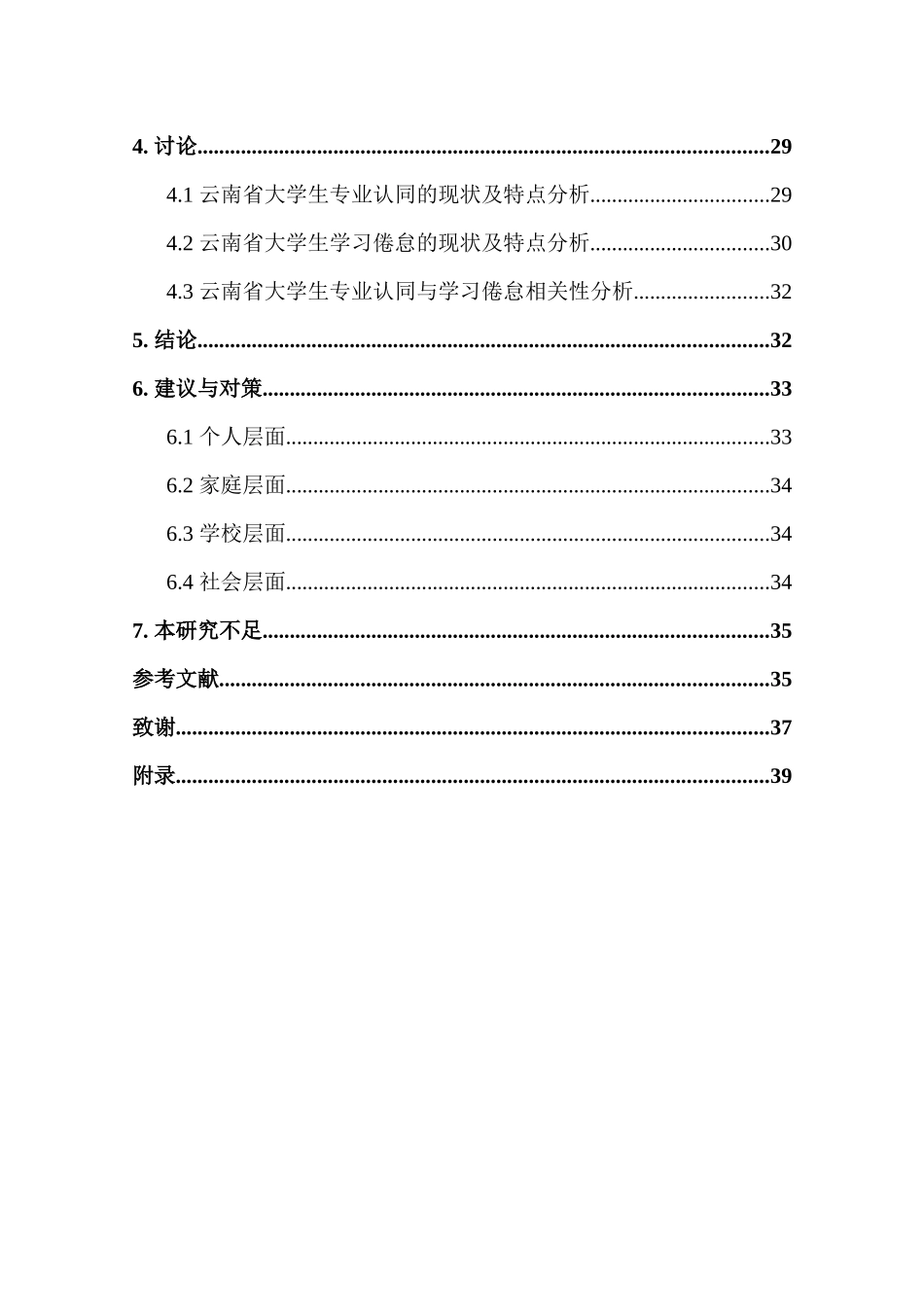 云南省大学生专业认同和学习倦怠关系研究  工商管理专业_第2页