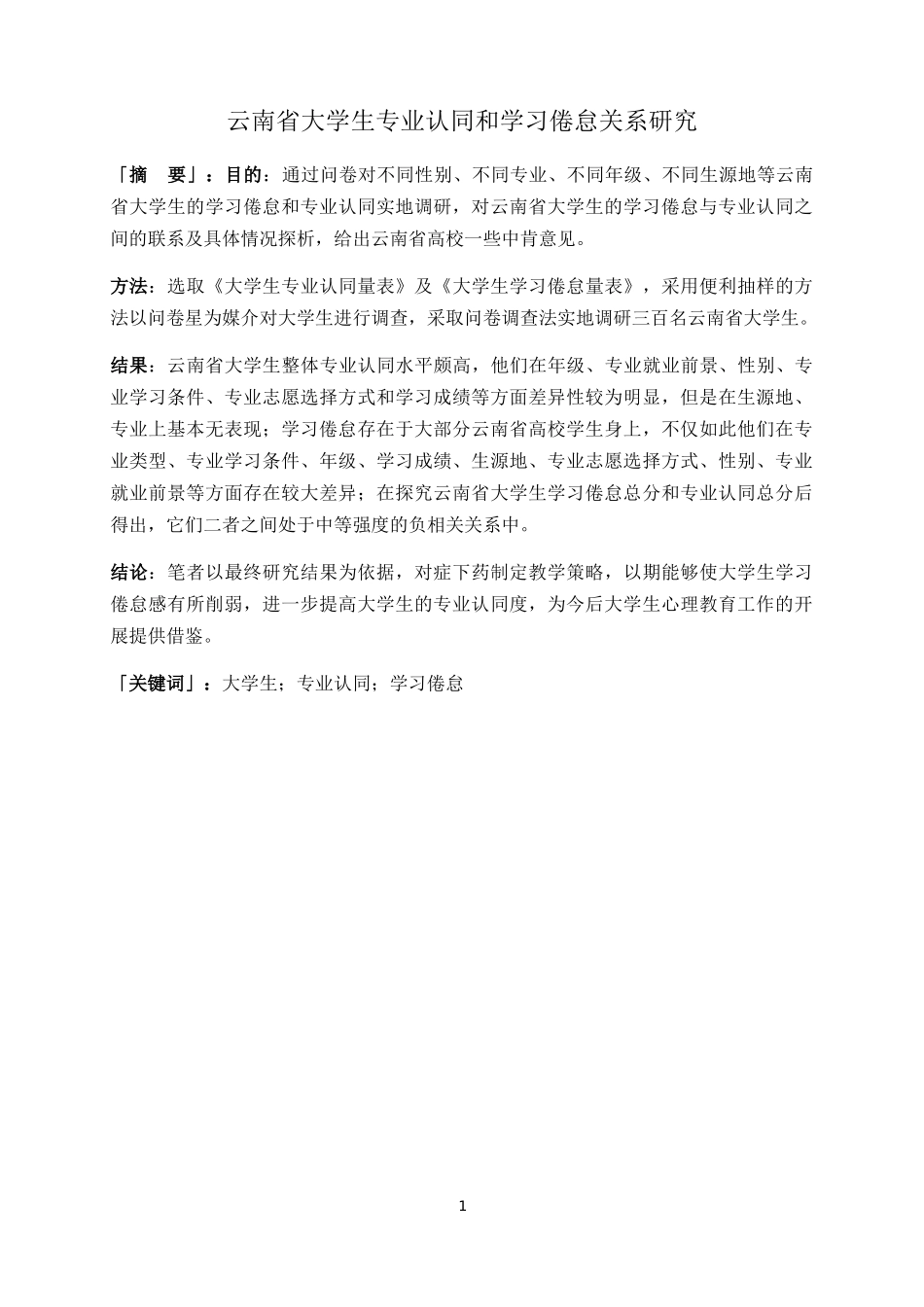 云南省大学生专业认同和学习倦怠关系研究  工商管理专业_第3页