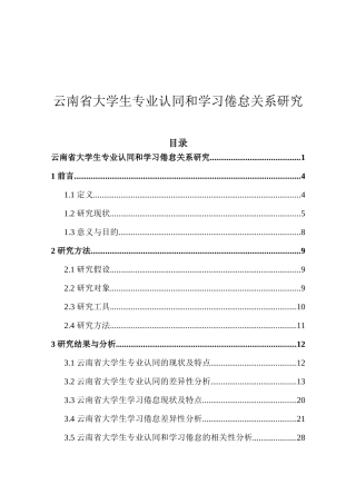 云南省大学生专业认同和学习倦怠关系研究  工商管理专业