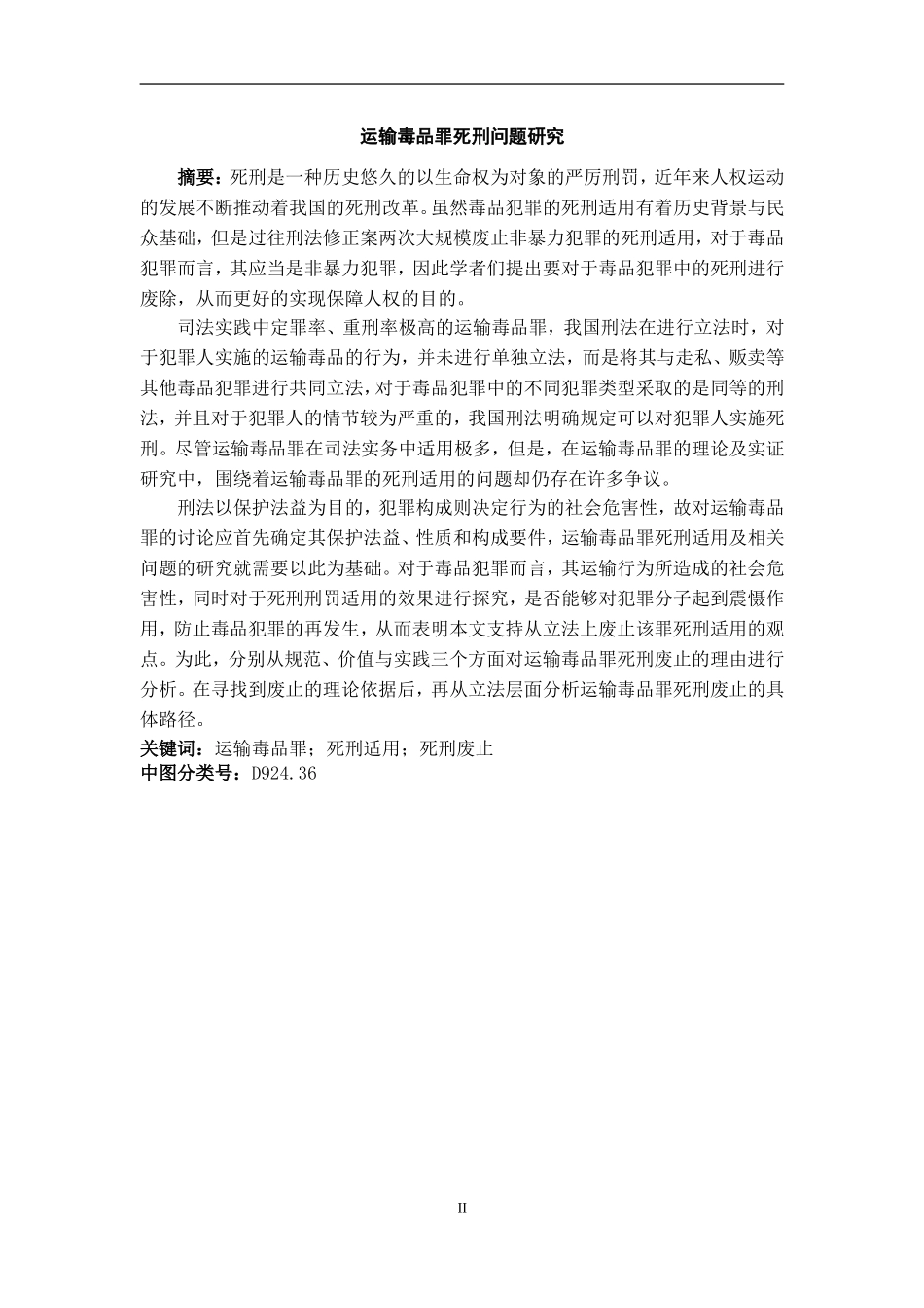 运输毒品罪死刑问题研究  法学专业_第1页