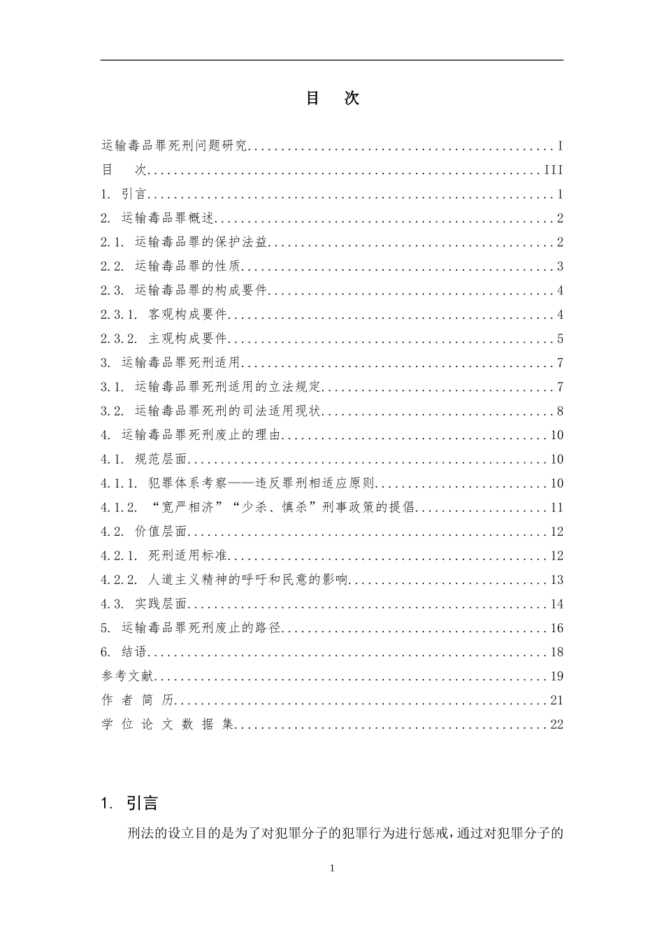 运输毒品罪死刑问题研究  法学专业_第3页