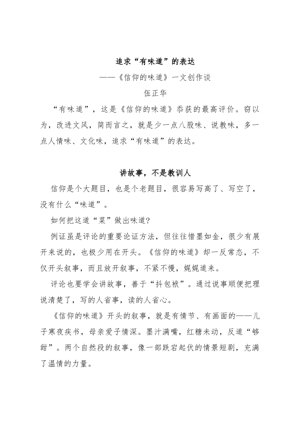 伍正华：《信仰的味道》一文创作谈_第1页
