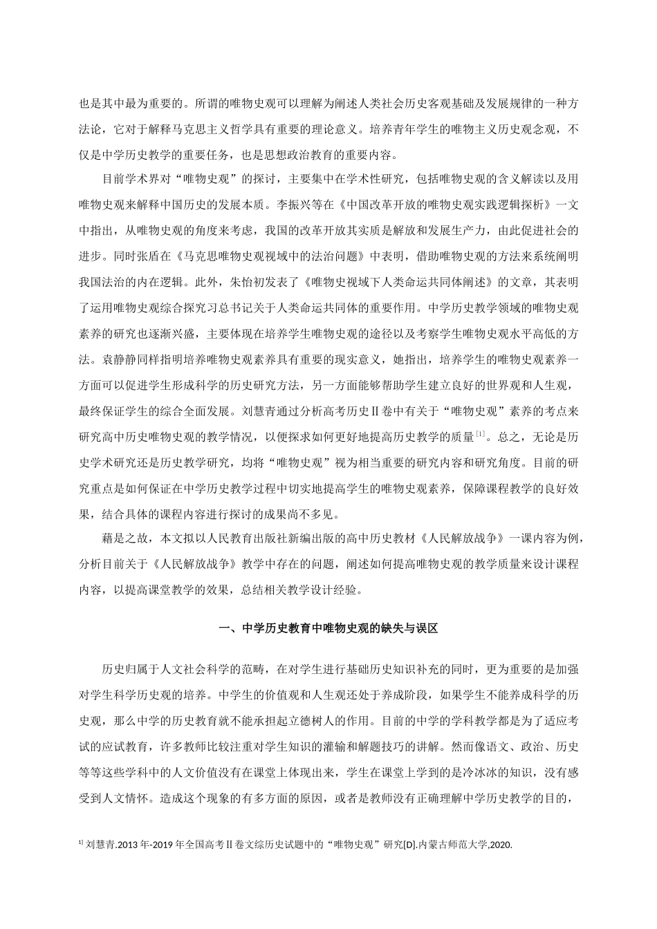 运用唯物史观提升中学历史教学质量——以《人民解放战争》教学设计为例  教育教学专业_第2页