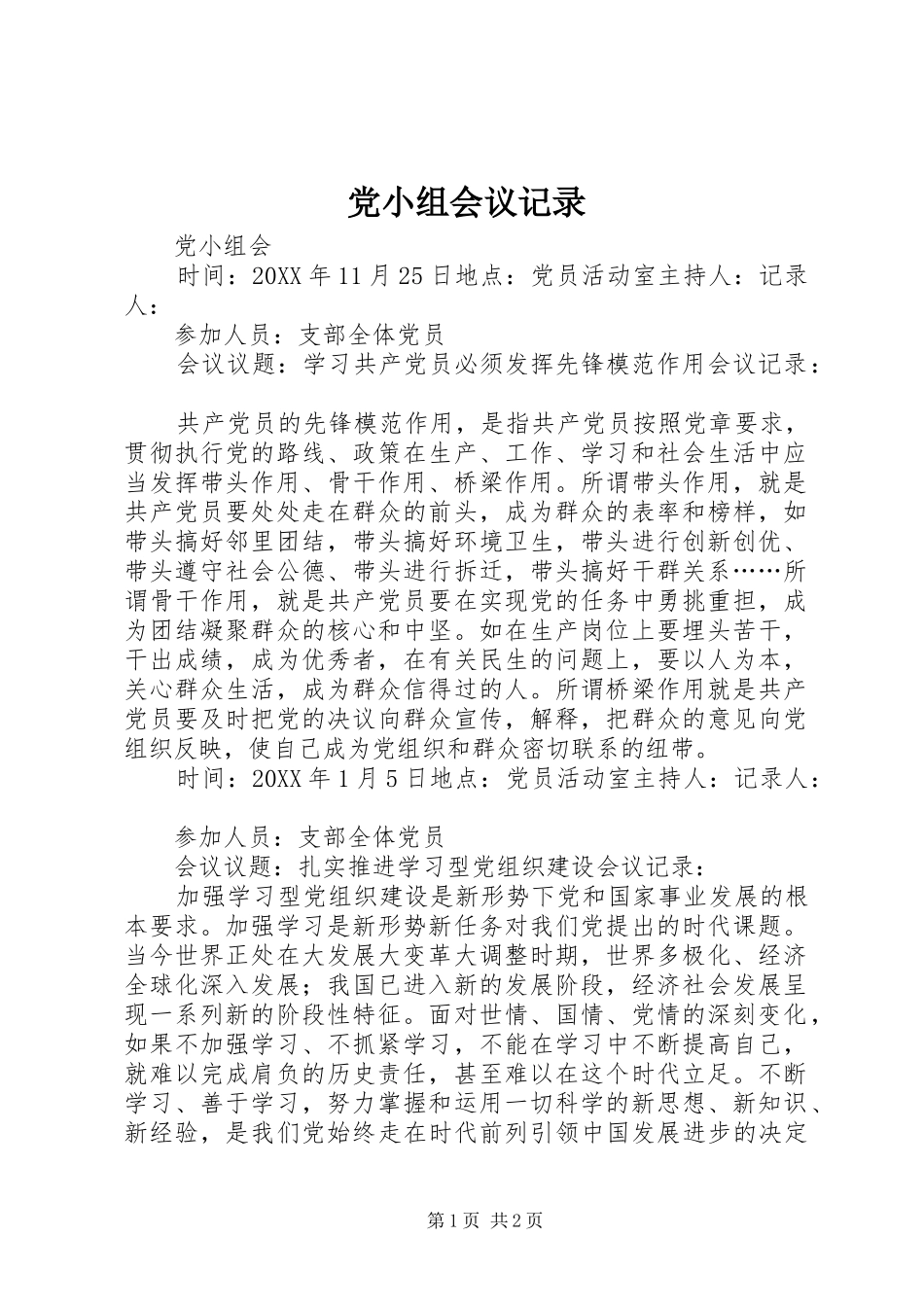 2024年党小组会议记录_第1页