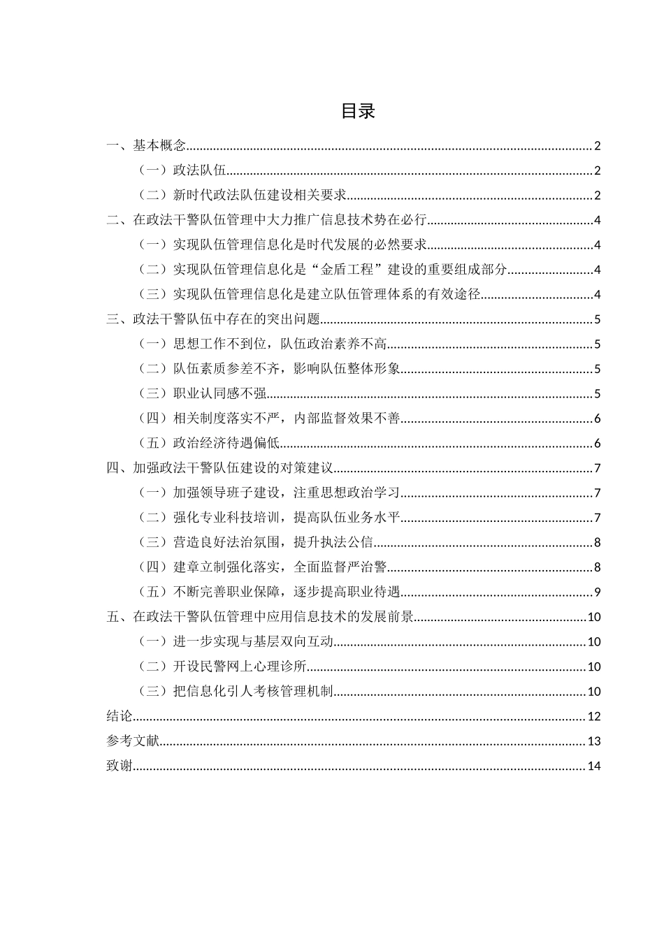 运用信息技术强化政法系统干警队伍建设  行政管理专业_第3页