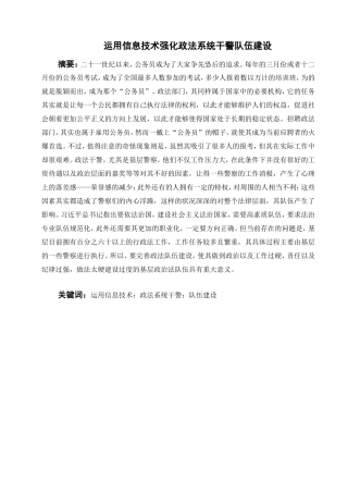 运用信息技术强化政法系统干警队伍建设  行政管理专业