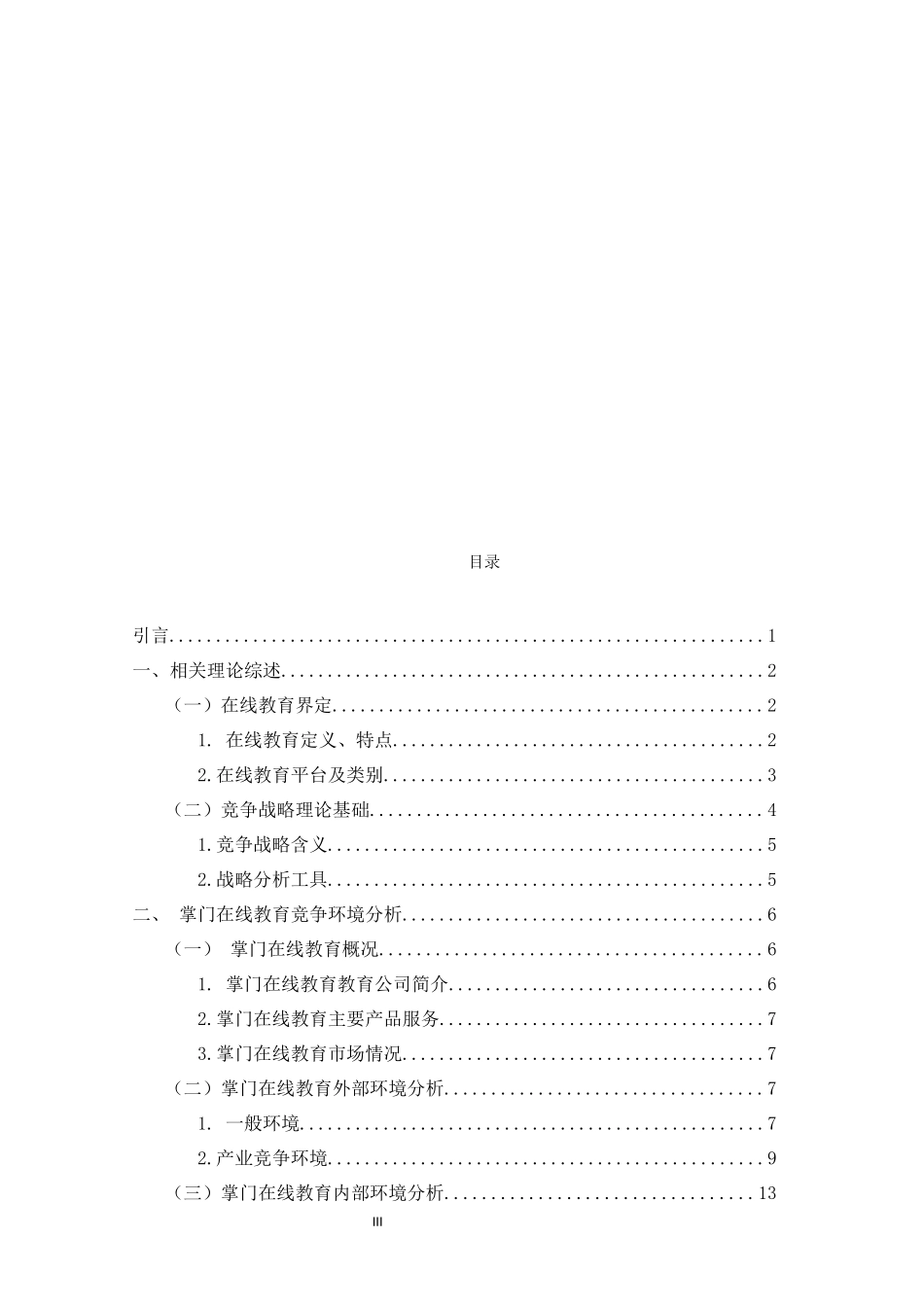 在线教育平台竞争战略---以掌门教育平台为例  计算机专业_第3页
